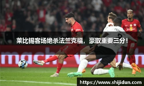 莱比锡客场绝杀法兰克福，豪取重要三分！