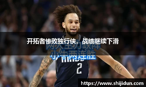 开拓者惨败独行侠，战绩继续下滑