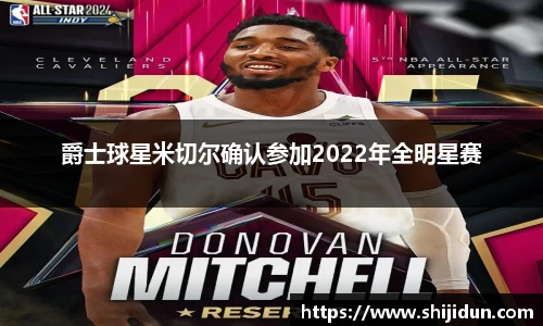 爵士球星米切尔确认参加2022年全明星赛