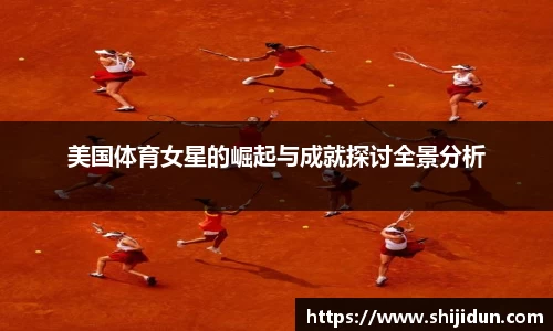 美国体育女星的崛起与成就探讨全景分析