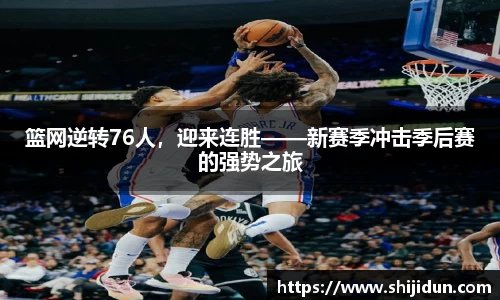 篮网逆转76人，迎来连胜——新赛季冲击季后赛的强势之旅
