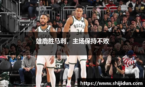 雄鹿胜马刺，主场保持不败