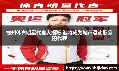 鄂州体育明星代言人揭秘 谁将成为城市运动形象的代表