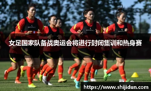女足国家队备战奥运会将进行封闭集训和热身赛