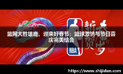 篮网大胜雄鹿，迎来好春节：篮球激情与节日喜庆完美结合