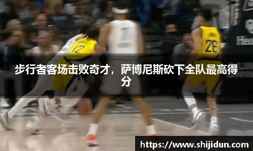 步行者客场击败奇才，萨博尼斯砍下全队最高得分