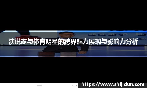 演说家与体育明星的跨界魅力展现与影响力分析