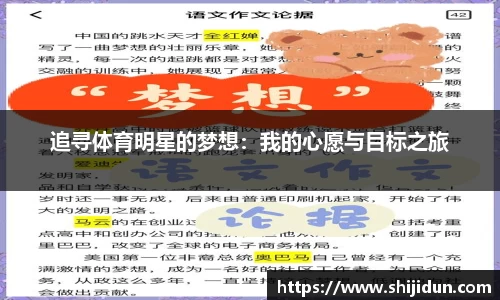 追寻体育明星的梦想：我的心愿与目标之旅