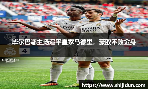 毕尔巴鄂主场逼平皇家马德里，豪取不败金身
