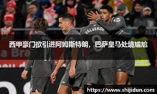 西甲豪门欲引进阿姆斯特朗，巴萨皇马处境尴尬