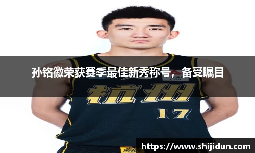孙铭徽荣获赛季最佳新秀称号，备受瞩目