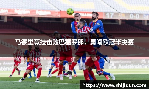 马德里竞技击败巴塞罗那，勇闯欧冠半决赛