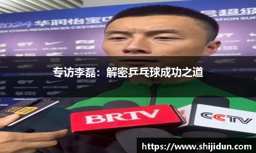 专访李磊：解密乒乓球成功之道