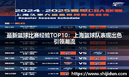 最新篮球比赛经验TOP10：上海篮球队表现出色引领潮流