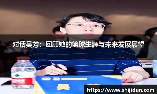 对话吴芳：回顾她的篮球生涯与未来发展展望