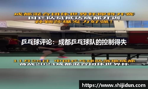 乒乓球评论：成都乒乓球队的控制得失
