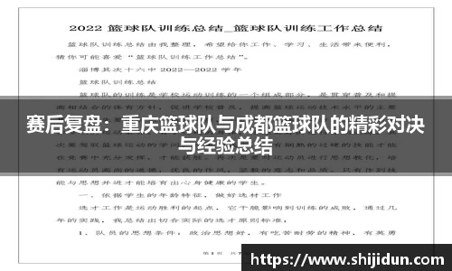 赛后复盘：重庆篮球队与成都篮球队的精彩对决与经验总结