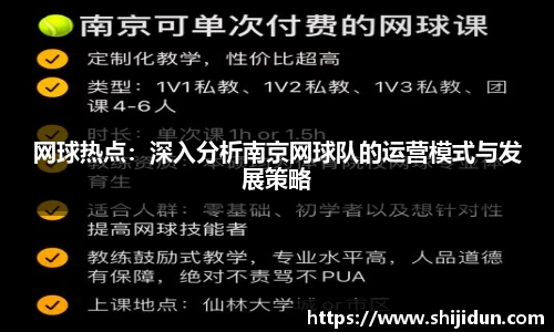 网球热点：深入分析南京网球队的运营模式与发展策略