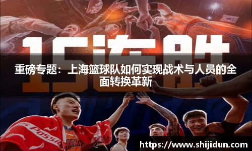 重磅专题：上海篮球队如何实现战术与人员的全面转换革新