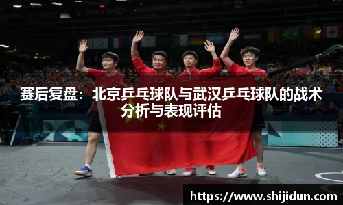 赛后复盘：北京乒乓球队与武汉乒乓球队的战术分析与表现评估