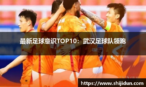 最新足球意识TOP10：武汉足球队领跑