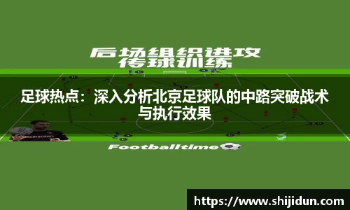 足球热点：深入分析北京足球队的中路突破战术与执行效果