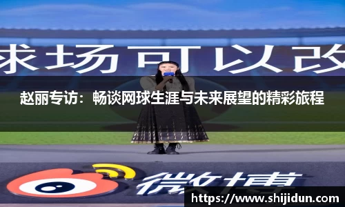 赵丽专访：畅谈网球生涯与未来展望的精彩旅程