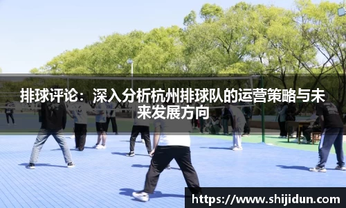 排球评论：深入分析杭州排球队的运营策略与未来发展方向