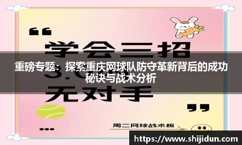 重磅专题：探索重庆网球队防守革新背后的成功秘诀与战术分析