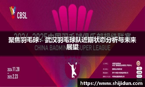 聚焦羽毛球：武汉羽毛球队近期状态分析与未来展望