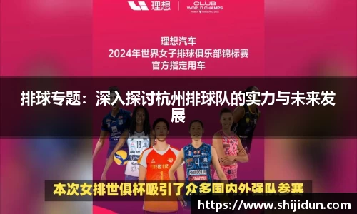 排球专题：深入探讨杭州排球队的实力与未来发展