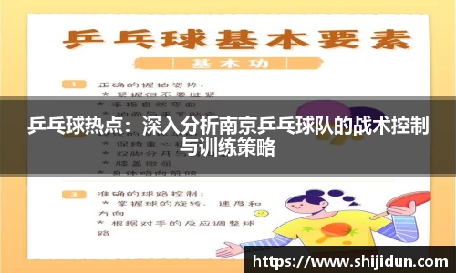 乒乓球热点：深入分析南京乒乓球队的战术控制与训练策略