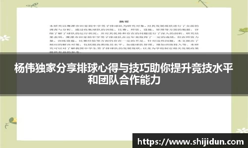 杨伟独家分享排球心得与技巧助你提升竞技水平和团队合作能力