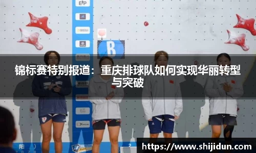 锦标赛特别报道：重庆排球队如何实现华丽转型与突破