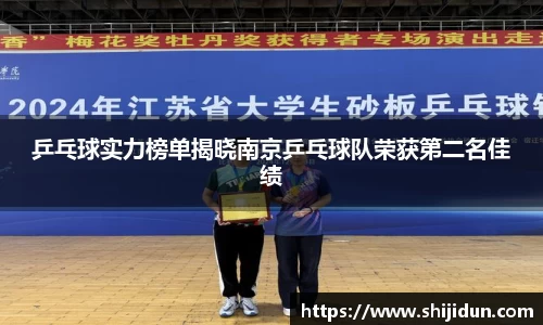乒乓球实力榜单揭晓南京乒乓球队荣获第二名佳绩