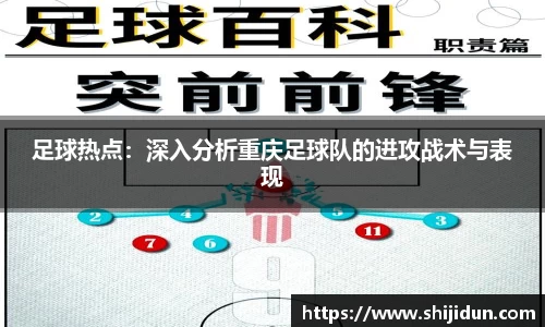 足球热点：深入分析重庆足球队的进攻战术与表现