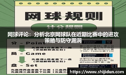 网球评论：分析北京网球队在近期比赛中的进攻策略与防守漏洞
