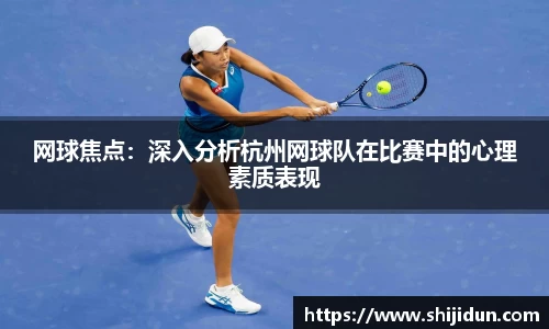 网球焦点：深入分析杭州网球队在比赛中的心理素质表现