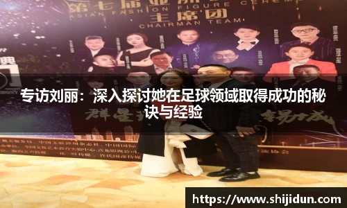 专访刘丽：深入探讨她在足球领域取得成功的秘诀与经验