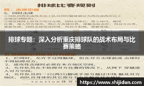 排球专题：深入分析重庆排球队的战术布局与比赛策略