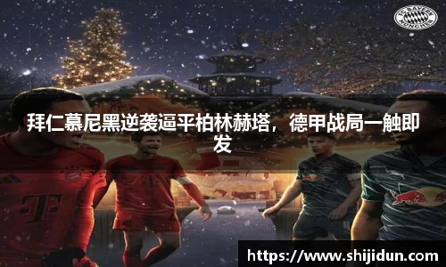 拜仁慕尼黑逆袭逼平柏林赫塔，德甲战局一触即发