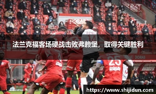 法兰克福客场硬战击败弗赖堡，取得关键胜利