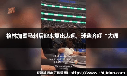 格林加盟马刺后迎来复出表现，球迷齐呼“大绿”