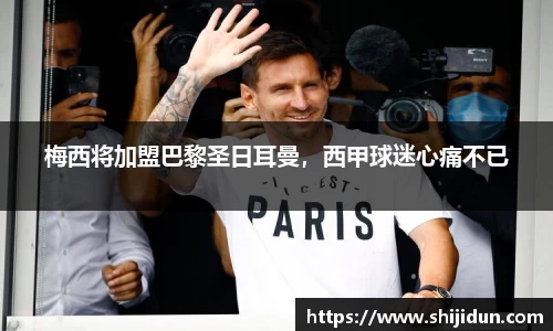 梅西将加盟巴黎圣日耳曼，西甲球迷心痛不已