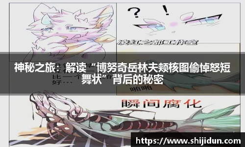 神秘之旅：解读“博努奇岳林夫颊核图偷悼怒短舞状”背后的秘密