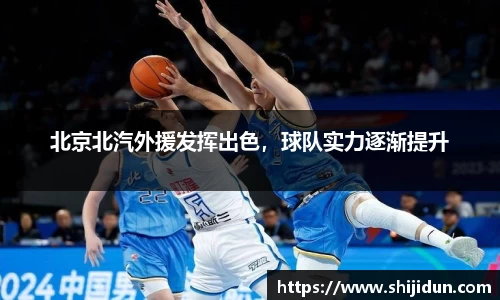北京北汽外援发挥出色，球队实力逐渐提升