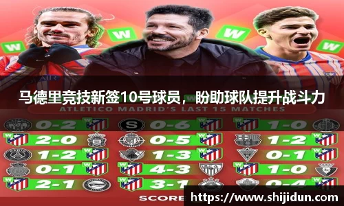马德里竞技新签10号球员，盼助球队提升战斗力
