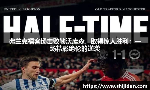 弗兰克福客场击败勒沃库森，取得惊人胜利：一场精彩绝伦的逆袭