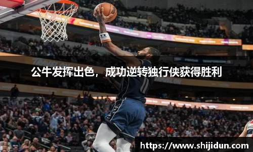 公牛发挥出色，成功逆转独行侠获得胜利
