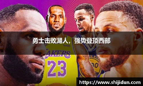 勇士击败湖人，强势登顶西部